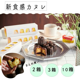 まとめ買いでお得！カヌレプレーン4個入(2箱/3箱/10箱）セット｜SETRE Canele（セトレのカヌレ）ギフト、カヌレギフト　お祝やお礼、内祝、誕生日に喜ばれる洋菓子ギフト　焼菓子　常温　お取り寄せ　スイーツ プレゼント　洋菓子　送別ギフト