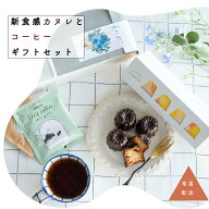 カヌレ4個入り&コーヒードリップ4袋 ギフトセット｜SETRE Canele（セトレのカヌレ）カヌレギフト　誕生日…