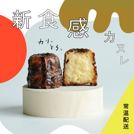 セトレのカヌレ　プレーン4個入　SETRE Canele楽天市場　カヌレデイリーランキング1位獲得カヌレギフト、お祝やお礼、内祝に人気の洋菓子ギフト　引菓子　焼菓子　常温　誕生日プレゼント　手土産　お取り寄せスイーツ　夏ギフト　景品