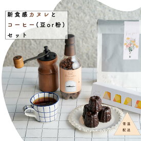 組み合わせ自由！カヌレ4個入り&コーヒー豆(粉)1本 ギフトセット　SETRE Canele（セトレのカヌレ）ホワイトデーギフト、手土産　カヌレギフト　お取り寄せスイーツ　内祝ギフトや誕生日プレゼントに喜ばれる洋菓子ギフト　スイーツとコーヒー　焼菓子　送別ギフト