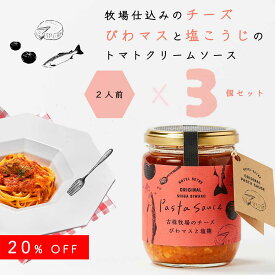 SALE直前20％OFF！パスタソース｜古株牧場のチーズ びわマスと塩麹のトマトクリームソース（200g）×3個セット化学調味料 無添加｜発酵食品好きにおすすめの濃厚なパスタをおうちごはんトマトパスタ｜パスタギフトや手土産に｜スパゲティソース｜お取り寄せグルメ