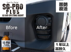3年耐久 完全硬化型 SG-series SG-PRO-PLUS 車 未塗装樹脂コーティング剤 無塗装樹脂コーティング剤 大容量20g 樹脂パーツ ヘッドライト 黒樹脂復活 スマホ 高耐久 復活 黒復活 塗装 diy 新車 中古車 コーティング 白化 焼け 日本製