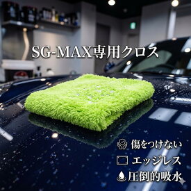 スーパーセール ポイント20倍！洗車タオル 吸水タオル 洗車 マイクロファイバークロス 洗車用品 超吸水タオル 超吸水クロス SG-MAX 専用クロス 大判40cm 高吸水 拭き上げ 拭き取り エッジレス 傷つけない ノンスクラッチ ロングヘアー 厚手 仕上げ プロ仕様 業務用