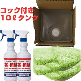 自動車約334台分施工可能 ガラスコーティング剤 SG-MAX 業務用　10リットル(SG-MAX25本分)　ボトル2本　専用クロス2枚　セット スマホ 車 最強 おすすめ 洗車機 メンテナンス ワックス ランキング diy