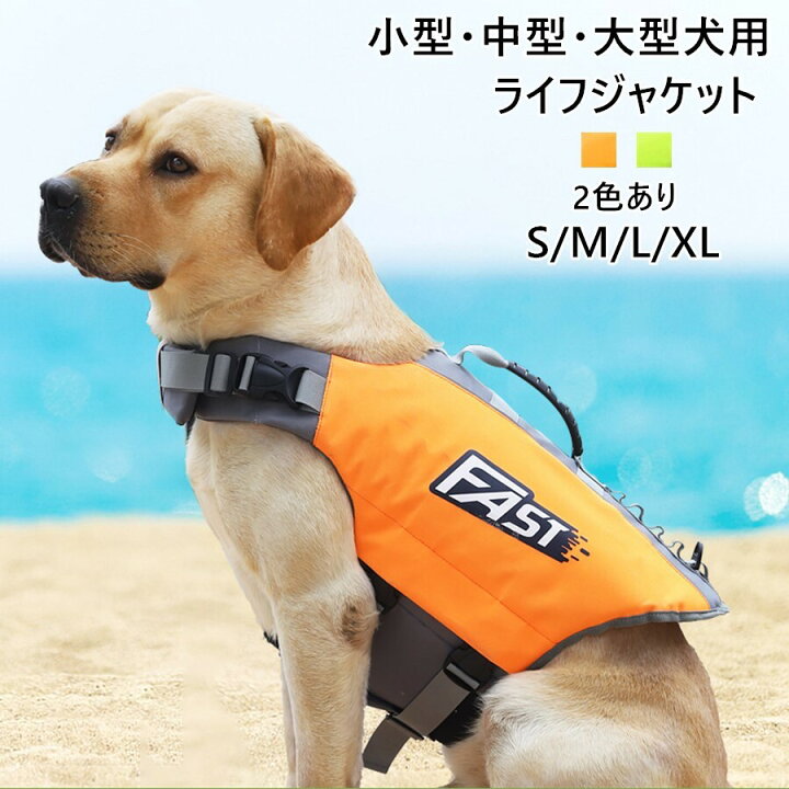楽天市場】【2個購入で420円OFF】犬 ライフジャケット 小型犬 中、大型