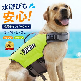 【2個で420円OFF】犬 ライフジャケット 小型犬 中、大型犬 安心 安全 水遊び 海 川 災害グッズ 救命胴衣 介護用ハーネス 春 夏 大型犬 ライフジャケット ペット用 ライフ ジャケット 犬用浮き輪 犬服 水遊び