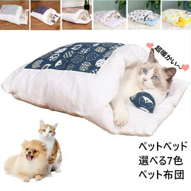 【2点注文で420円OFF】 S〜XL 猫布団 犬布団 ペットベッド ペット用寝袋 ペット布団 猫 ベッド 犬 ベッド 猫 ふとん ペット マット クッション 寝袋 キャットハウス 大きい かわいい ペットハウス 猫グッズ あったか ペット用品