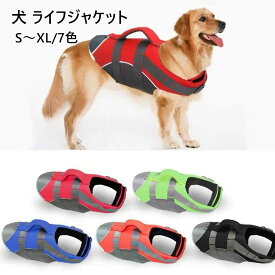 【2個購入で420円OFF】犬 ライフジャケット 小型犬 中、大型犬 安心 安全 水遊び 海 川 水害 災害グッズ 救命胴衣 介護用ハーネス 春 夏 大型犬 ライフジャケット ペット用 ライフ ジャケット 犬用浮き輪 犬服 水遊び 海 川 プール 小型犬 中型犬 大型犬