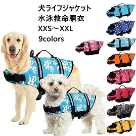 XXS~XXL【2個購入で420円OFF】犬 ライフジャケット 小型犬 中、大型犬 安心 安全 水遊び 海 川 水害 災害グッズ 救命胴衣 介護用ハーネス 春 夏 大型犬 ライフジャケット ペット用 ライフ ジャケット 犬用浮き輪 犬服 水遊び 海 川 プール 小型犬 中型犬 大型犬