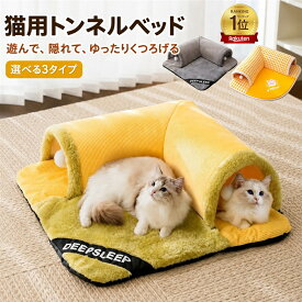 【楽天1位入賞】猫トンネル ペットベッド 2WAY 猫用 ダブルトンネル クッションマット 冬用 あったか ふんわり 猫ハウス キャットトンネル ペットソファ 遊び場 お昼寝 寒さ対策 運動不足対策 かわいい ペット用品