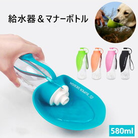 【2点注文で420円OFF】マナーボトル 給水器 ウォーターボトル　お外で便利なマナー水洗 犬 お散歩 お水携帯 580mL 2way マナーシャワー 散歩 熱中症 猫 小動物 洗浄 ボトル 携帯給水機 携帯用水飲み ペット用品 飲み水 マナーシャワー 後処理 持ち運び