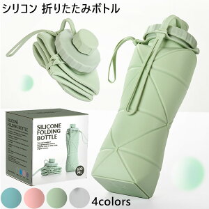 【2点注文で420円OFF】水筒 シリコン 折りたたみボトル 600ml たためる水筒 折りたたみ水筒 ウォーターボトル 軽量 シリコンコップ ギフトコップ プレゼント 伸縮コップ スポーツ キャンプ ア