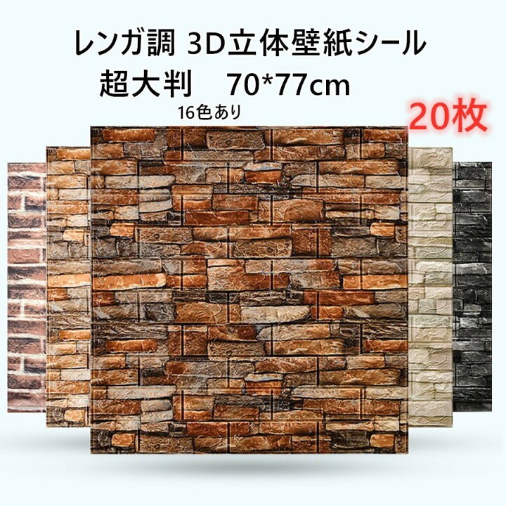楽天市場】【2点注文で420円OFF】壁紙シール 20枚入り 3D立体壁紙 超 