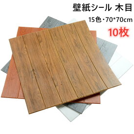 【2点注文で450円OFF】壁紙シール 木目 10枚入 壁紙 クッションシート フォームブリック 70x70cm 壁 防水 Sticker ステッカー 傷隠し 汚れ 修復 クロス 補修 寝室 部屋 リビング トイレ 洗面所 貸 ウォールシール 粘着シート DIY 模様替え 貼るだけで壁の傷や汚れを目隠し