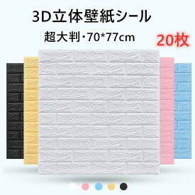 【2点注文で450円OFF】壁紙シール 20枚入り 3D立体壁紙 超大判 レンガ調 70*77cm 壁紙シール 防音シート クッションシート 大判ウォールステッカー 自己粘着 DIY カット可能 断熱 防水 防音 無毒 無臭 壁材 人気製品