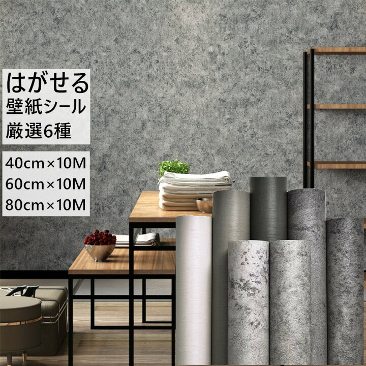 楽天市場】壁紙 シール はがせる グレー 10m 貼って剥がせる 簡単貼付 