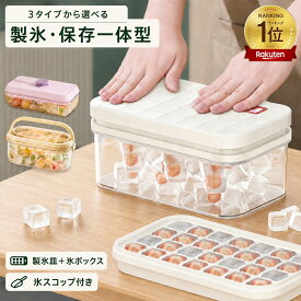 【SS限定15％OFF＆楽天1位11冠】製氷皿 製氷器 3タイプ 18個 28個 32個 54個 56個 角氷 丸氷 大容量 簡単取り出し 蓋付き 氷ボックス 保存ケース 氷スコップ付き アイストレー シリコン 冷凍庫 ドリンク ジュース アイスコーヒー ビール