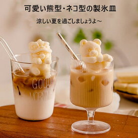 「2個注文で420円OFF」熊 アイス シリコン 製氷皿 アイスキューブトレイ 氷 トレイセット 冷蔵庫 キッチン用品 配膳用品 シンプル クリエイティブ 製氷型 プリン用 クマ プリン作る 熊 プリン用 アイスクリーム作り