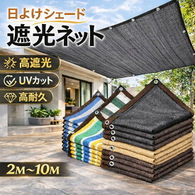 【2点で420円OFF】遮光ネット 日よけシェード 2m〜10m 遮光シート サンシェード ベランダ 目隠し UVカット 高密度HDPE 通気性 メッシュ 日除け ガーデン テラス 庭 アウトドア キャンプ