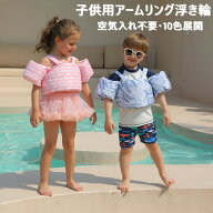 【2点で420円OFF】アームリング 子供用 腕 浮き 10色あり空気入れ不要 軽量 幼児 プール 2〜7歳 パドルジ…