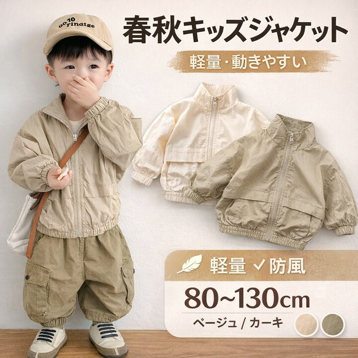 楽天市場】キッズ 薄手 アウター 男の子 ベビー ジャケット 防風 前 