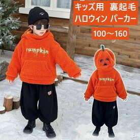 子供 ハロウィン パーカー【2点注文で420円OFF】ハロウィン衣装 かぼちゃイベント衣装 キッズ パーカー レディース 裏起毛 ボア パーカー メンズ ハロウィン 仮装 クリスマス ハロウィン コスプレ あったか もこもこ 防寒