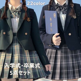 22色【XS~2XL】5点セット 入学式 卒業式 スーツ 制服 女の子 小学生 中学生 高校生 スーツ 子供服 学生服 大きいサイズ フォーマルスーツ ジャケット ブラウス スカート リボン エンブレム 子供スーツ 卒服 お受験 学園祭 入園式 卒園式 卒業式服 結婚式 発表会