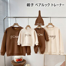 【2点注文で420円OFF】親子 ペアルック 赤ちゃん トレーナー 冬 春 秋 親子コーデ トップス 男の子 女の子 親子 ペアパーカー 可愛い 家族お揃い 親子お揃い 長袖 プレゼント クリスマス レディース メンズ 誕生日