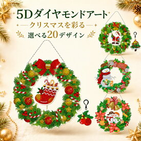 【楽天1位獲得】【2点注文で420円OFF】5Dダイヤモンドアート クリスマスリース DIYキット 選べる20デザイン クリスマスオーナメント 壁飾り 手作りキット ダイヤモンドペインティング ラインストーン モザイクアート サンタ 雪だるま