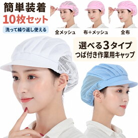 【2点注文で420円OFF】衛生キャップ（10個セット） 毛髪カバー 作業用帽子 レストラン カフェ 工場 男女兼用 厨房 給食 飲食店備品 ハーフメッシュ 通気性 スタイリッシュデザイン 給食帽子 カフェキャップ レストランキャップ