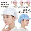 【任意2点注文で420円OFF】衛生キャップ（10個セット） 髪落下防止 レストラン カフェ 工場 男女兼用 作業用 帽子 厨房 給食 飲食店備品 備品 ハーフメッシュ 通気性 スタイリッシュデザイン 衛生キャップ 給食帽子 カフェキャップ レストランキャップ