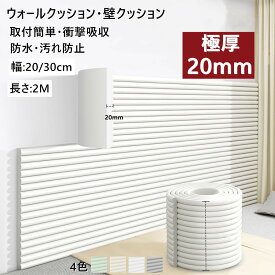 厚さ20mm「2点注文で420円OFF」コーナーガード コーナークッション ウォールクッション クッション 壁クッション マット クッション ケガ防止 赤ちゃん ごっつん防止 角ガード ベビーガード コーナークッション 衝撃吸収 壁マット 幼稚園 防音 シール ケガ防止