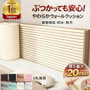 【2点11%OFF＆楽天1位12冠】コーナーガード コーナークッション ウォールクッション 極厚20mm クッション 壁クッショ…