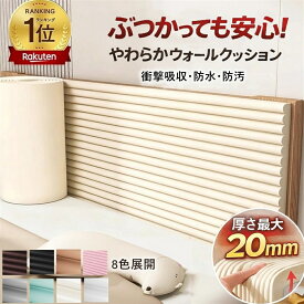 「楽天1位12冠★2点で420円OFF」コーナーガード コーナークッション ウォールクッション 極厚20mm クッション 壁クッション マット クッション ケガ防止 赤ちゃん ごっつん防止 角ガード ベビーガード コーナークッション 壁マット シール ケガ防止 3Dシール