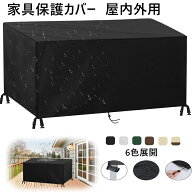 「2点注文で420円OFF」家具カバー 防塵カバー 屋外 室内 防水 防塵 遮光 耐紫外線 雨雪 防風 大型パティ…