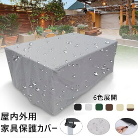 「2点注文で420円OFF」家具カバー 防塵カバー 屋外 室内 防水 防塵 遮光 耐紫外線 雨雪 防風 大型パティオセットカバー 長方形 正方形 ファニチャーカバー テーブル 椅子 ソファー カバー ガーデン テーブルカバー 家電 設備 機械 家庭 事務 家具保護 アウトドア 梅雨対策