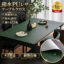 ランキング1位入賞【サイズオーダー可能・両面使える】テーブルクロス 撥水 おしゃれ　PU生地 テーブルクロス 北欧　テーブルマット 滑り止め 食卓デスクマット ダイニングテーブルマット 撥油 耐熱 汚れ防止 傷防止 防水 食卓カバー 高級感 サイズオーダー