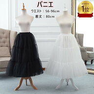 【楽天1位6冠達成】パニエ 着丈80cm パニエ ロング 白&黒 【2点注文で420円OFF】パニエ ロリィタパニエ …