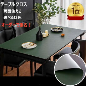 ランキング1位入賞【サイズオーダー可能・両面使える】テーブルクロス 撥水 おしゃれ　PU生地 テーブルクロス 北欧　テーブルマット 滑り止め 食卓デスクマット ダイニングテーブルマット 撥油 耐熱 汚れ防止 傷防止 防水 食卓カバー 高級感 サイズオーダー