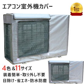「ランキング1位入賞」エアコン 室外機カバー エアコン用 寒冷地 日・雨・雪・風 室外機保護カバー 四季通用 反射素材 日除け 防水 防塵 節電 省エネ 劣化防止 簡単脱着 家庭用 室外機を守る 遮熱 劣化防止 汚れ防止 日焼け止め 防水 防塵 日よけ 取り外し不要
