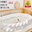 【楽天1位130冠 】ベビーベッドガード 4M 4本編み 3M 5M寝返り防止 クッション ベッドガード クッション 赤ちゃん 寝…