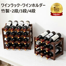 「楽天1位獲得」ワインラック ワインホルダー 積み重ね式 ワイン置き ワインスタンド ワイン収納 お酒収納 おしゃれ お酒置き 父の日 お酒棚 ワイン棚 キッチン収納 ダイニング トランクルーム 居酒屋 レストラン 飲食店 バー クラブ用 父の日プレゼント