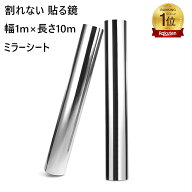 [楽天1位2冠達成]ミラーシート 幅1m×長さ10m シルバー 割れない 貼る鏡 鏡 防水 壁紙 鏡 ウォールミラー…