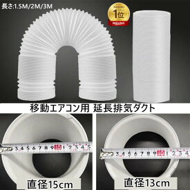 楽天1位8冠【2点注文で420円OFF】延長排気ダクト スポットクーラー ダクト 延長 移動式エアコン用 排気管 エアコン用排気ホース スポットエアコン用 排気管 スポットクーラー ダクト 延長 2M 3M 1M 直径13cm 15cm スポットクーラー風管 ダクト