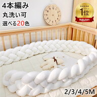 【楽天1位130冠】ベビーベッドガード クッション 4本編み 4M 3M 5M ベッド クッション ベビー サイドガー…