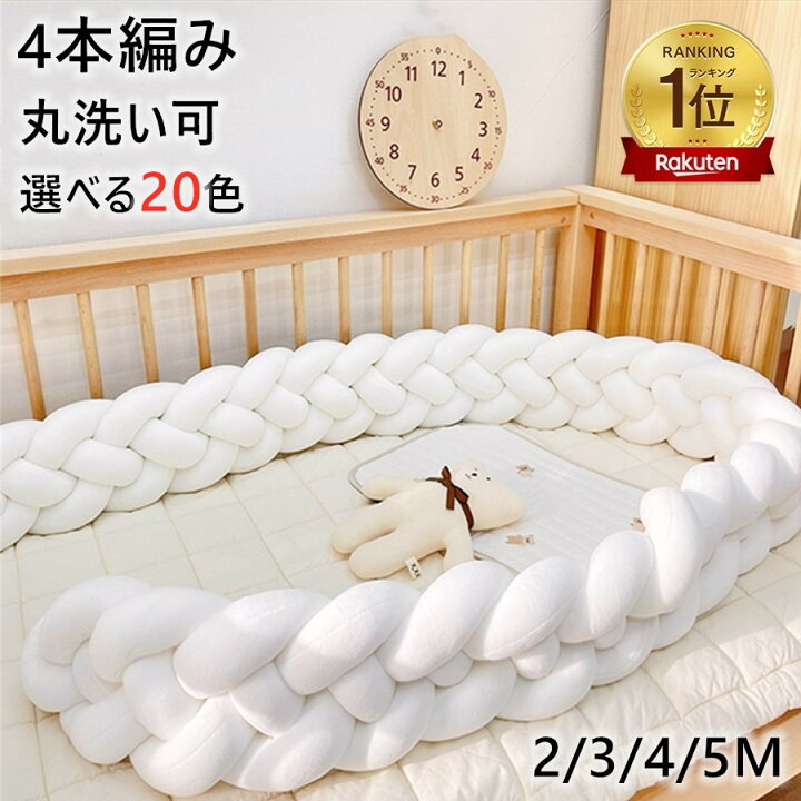 楽天市場】【楽天1位130冠 】ベビーベッドガード クッション 4本編み 