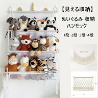【2点11％OFF】ぬいぐるみ 収納 ハンモック おもちゃ 収納 棚 おしゃれ 整理整頓 吊り下げラック ぬいぐ…