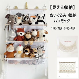 おまけ付き[2点注文で420円OFF】ぬいぐるみ 収納 ハンモック おもちゃ 収納 棚 おしゃれ 整理整頓 吊り下げラック ぬいぐるみ収納ハンモック 見せる収納 収納ネット ぬいぐるみネット ドア掛け収納