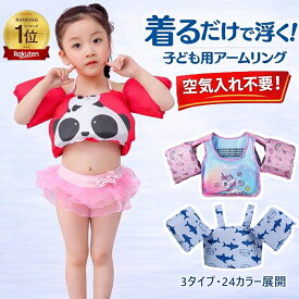 【2点で420円OFF★楽天1位31冠】アームリング 子供用 腕 浮き輪 子供 27色 空気入れ不要 一体型 浮き具 軽量 幼児 プール 2〜7歳 パドルジャンパー 浮き輪 スイミングゴーグル 浮力補助 水泳練習用具 水遊び スイミング 補助具