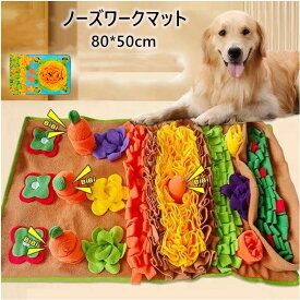 「2点注文で420円OFF」犬 ノーズワークマット 犬用おもちゃ 小型犬 おやつ隠し 早食い防止 噛むおもちゃ 嗅覚訓練 ストレス解消 分離不安対策 運動不足対策 50×80cm
